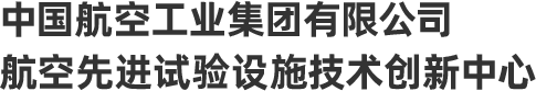 中国航空工业集团有限公司 航空先进试验设施技术创新中心