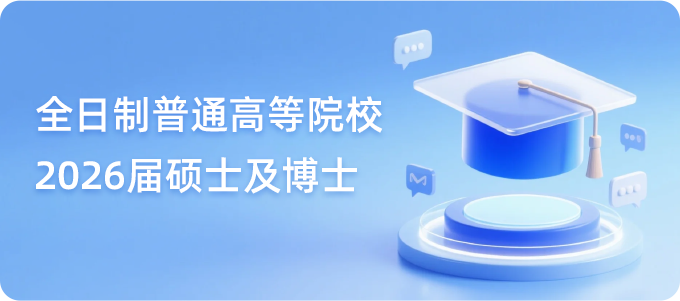 全日制普通高等院校