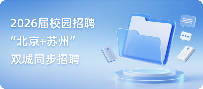 2026届校园招聘